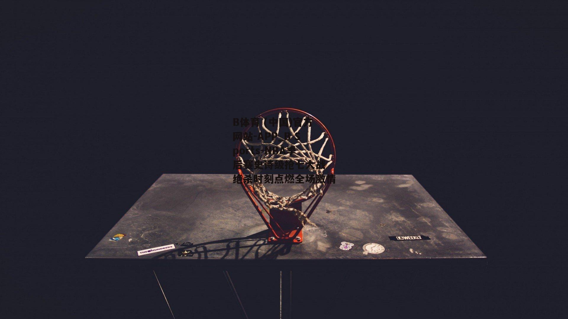 NBA季后赛史诗级抢七大战 绝杀时刻点燃全场激情