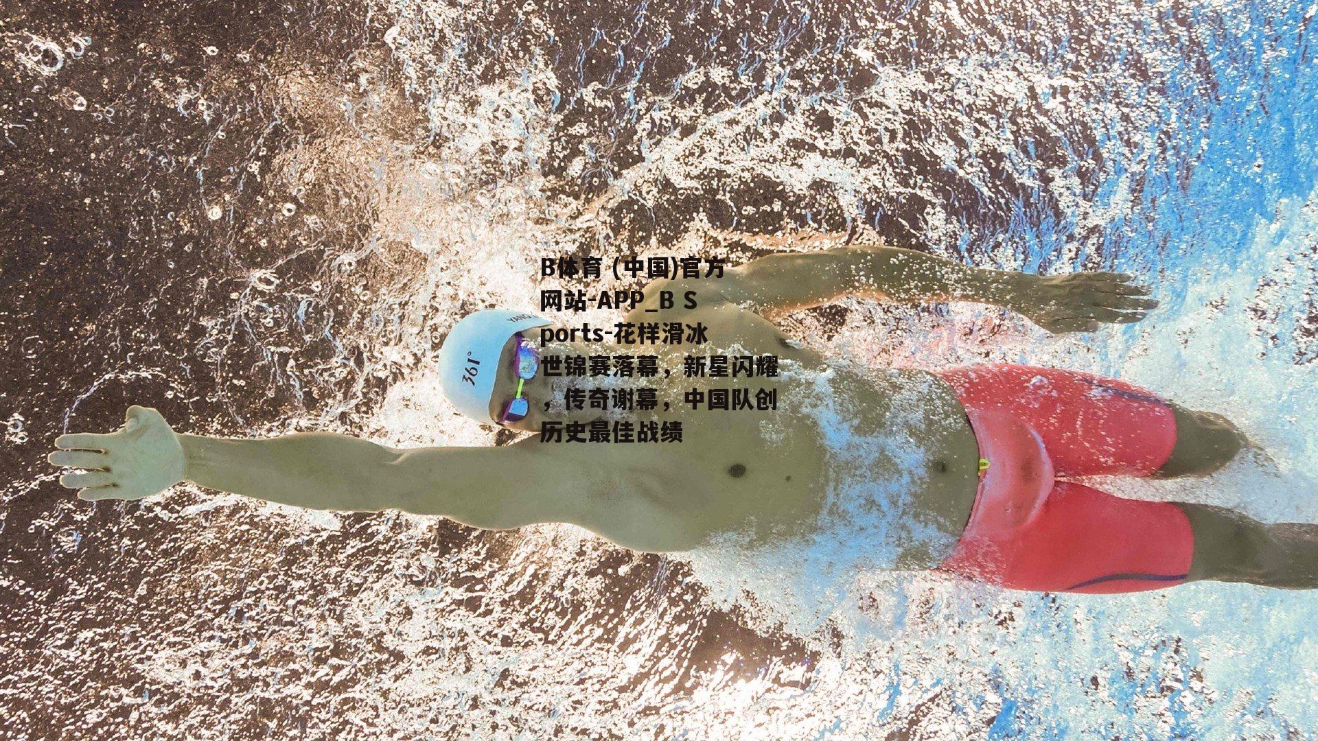花样滑冰世锦赛落幕，新星闪耀，传奇谢幕，中国队创历史最佳战绩