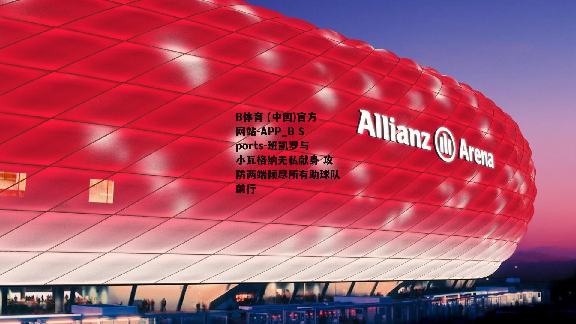 班凯罗与小瓦格纳无私献身 攻防两端倾尽所有助球队前行