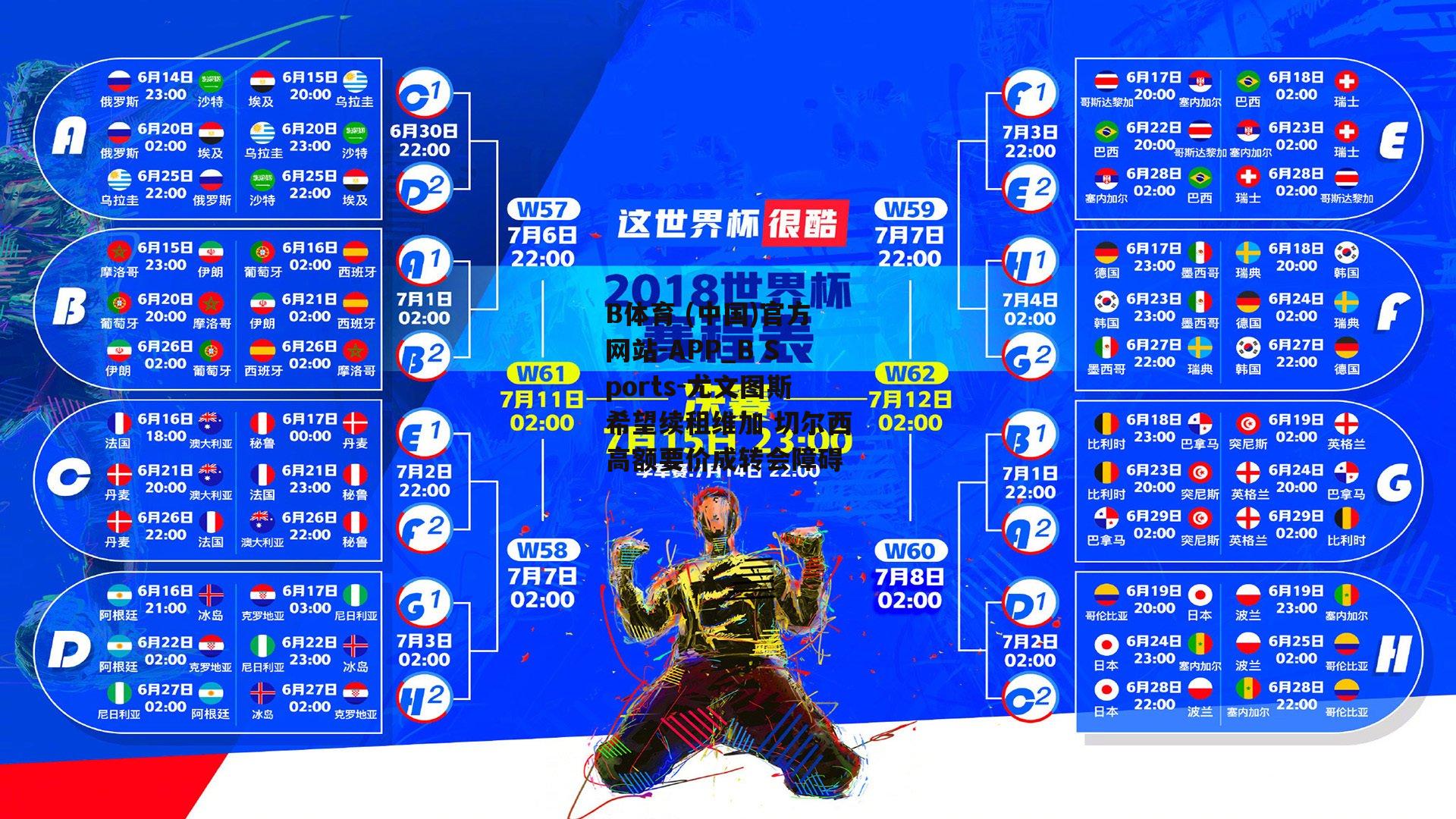 尤文图斯希望续租维加 切尔西高额要价成转会障碍