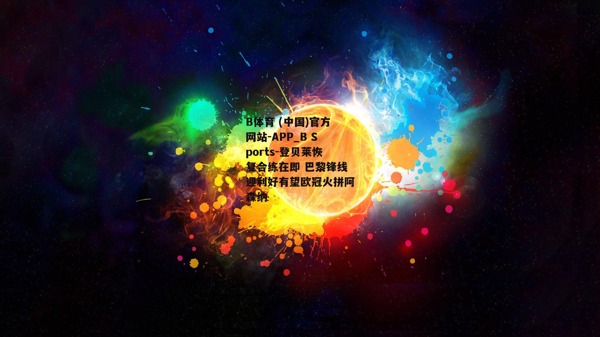 登贝莱恢复合练在即 巴黎锋线迎利好有望欧冠火拼阿森纳