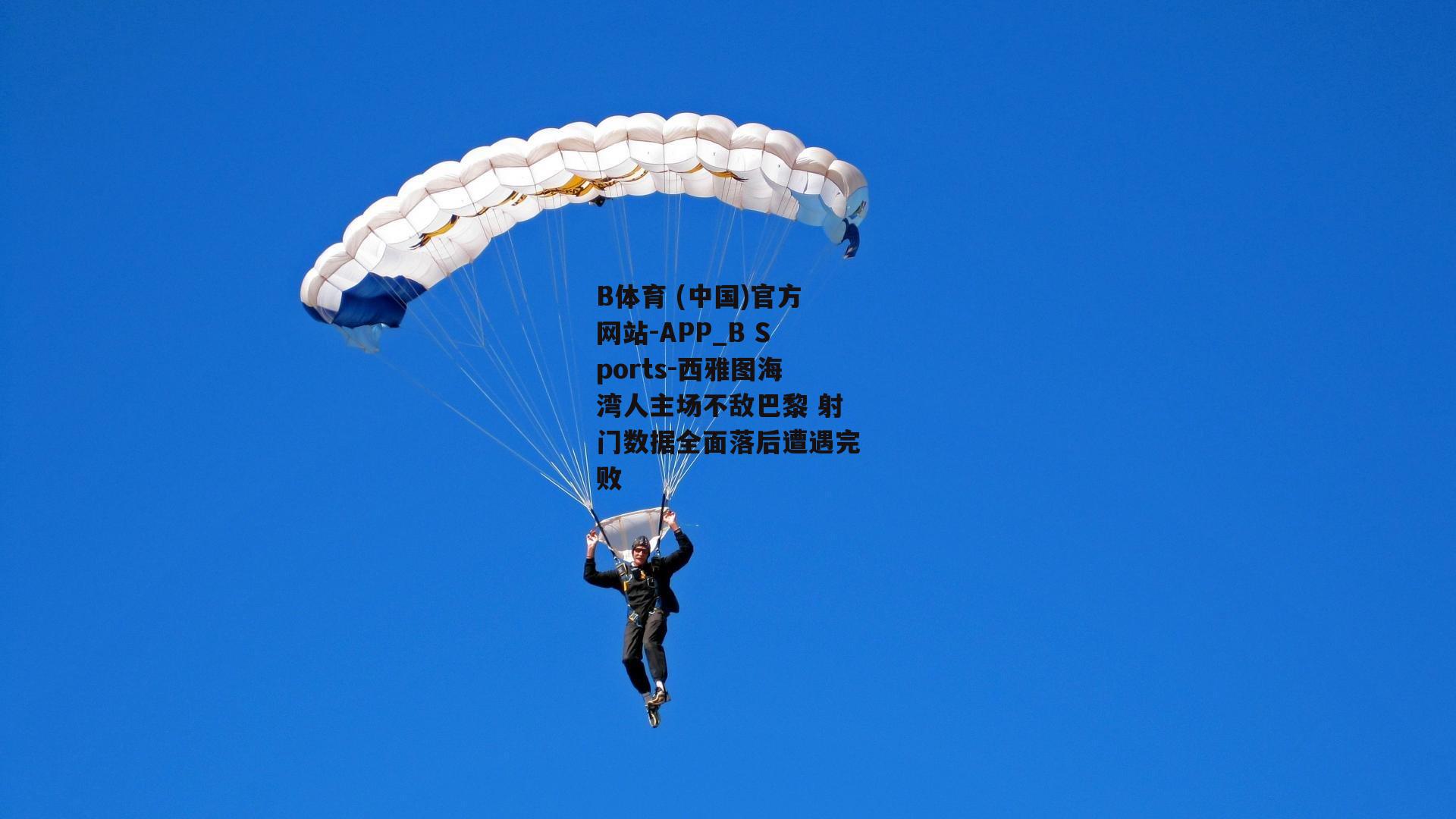西雅图海湾人主场不敌巴黎 射门数据全面落后遭遇完败