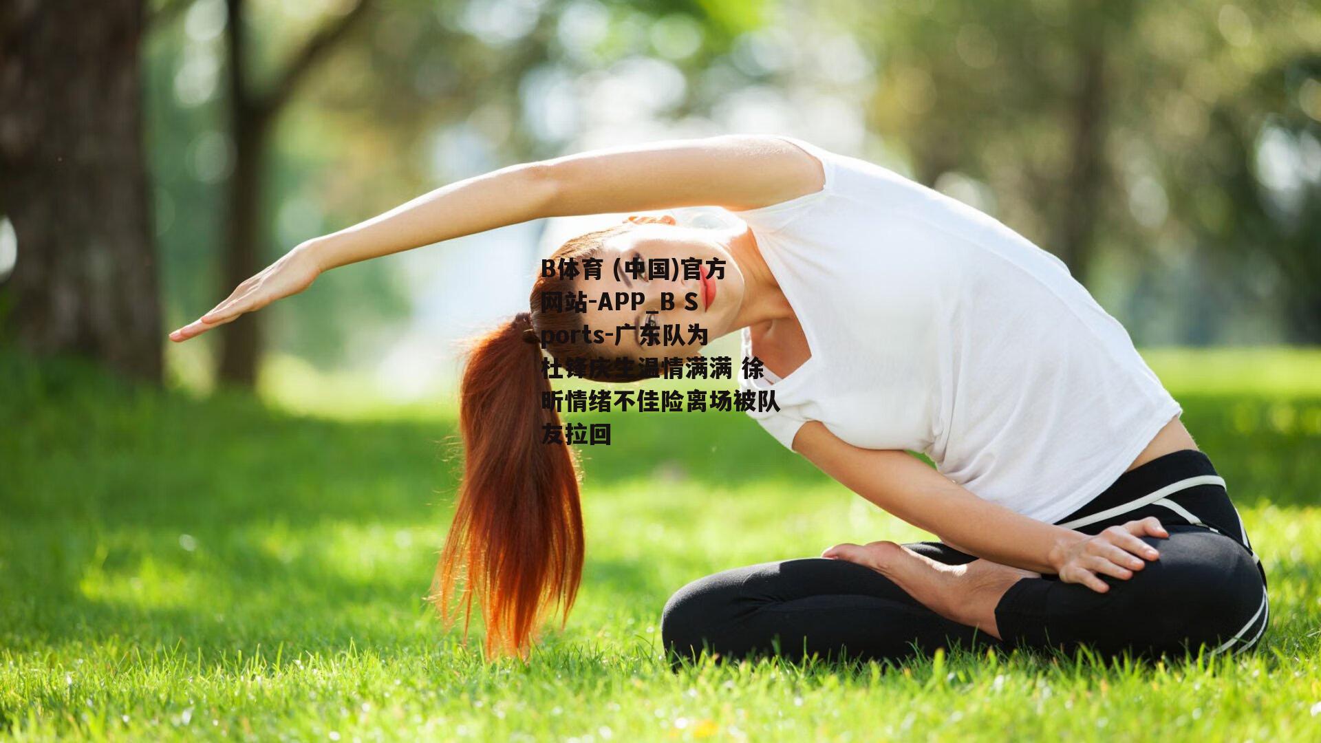 广东队为杜锋庆生温情满满 徐昕情绪不佳险离场被队友拉回