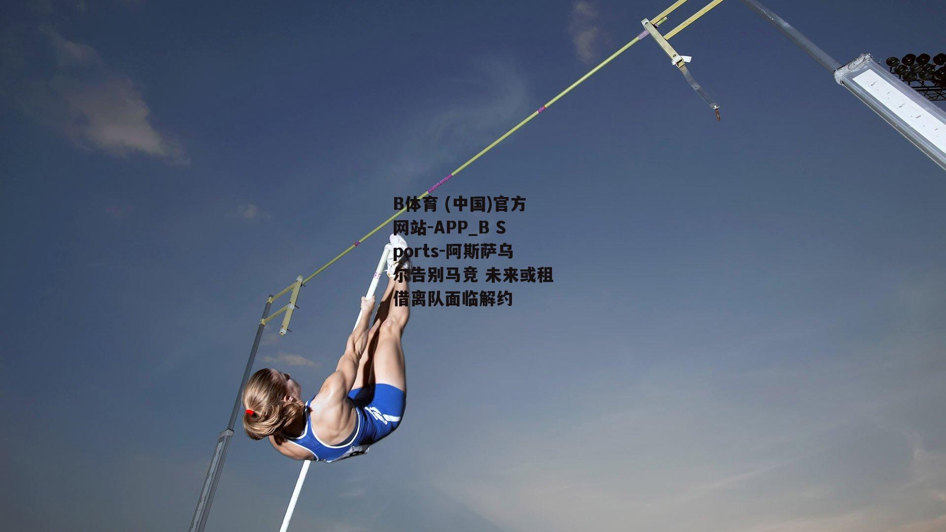 阿斯萨乌尔告别马竞 未来或租借离队面临解约
