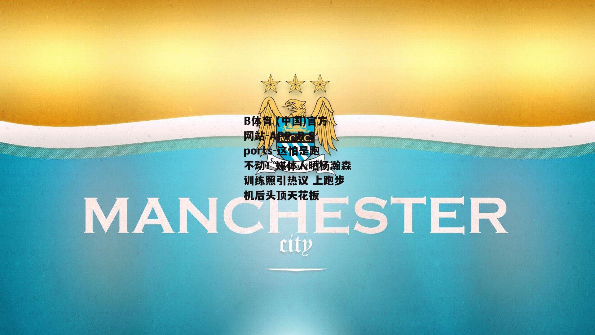 这怕是跑不动！媒体人晒杨瀚森训练照引热议 上跑步机后头顶天花板
