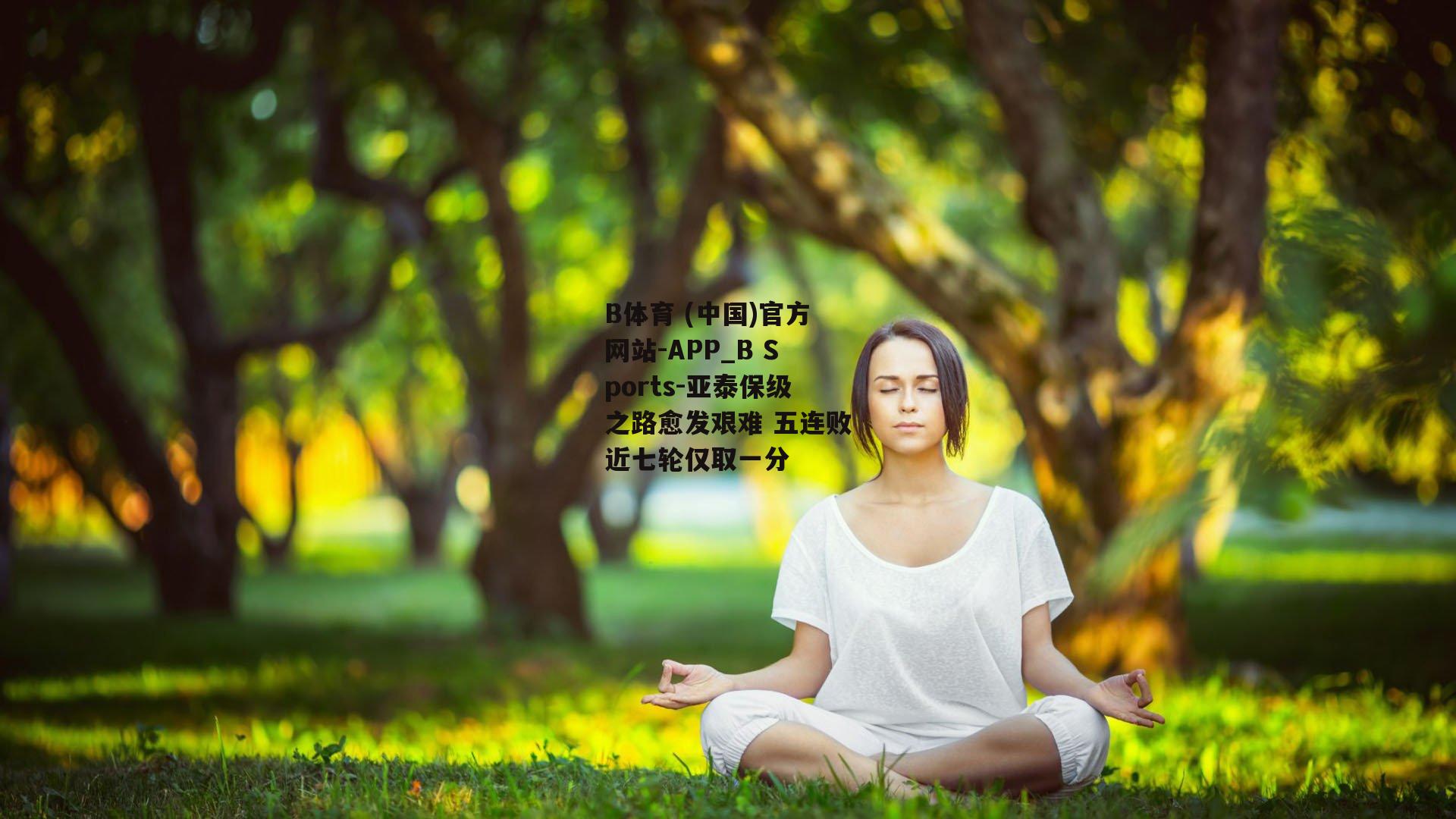 亚泰保级之路愈发艰难 五连败近七轮仅取一分