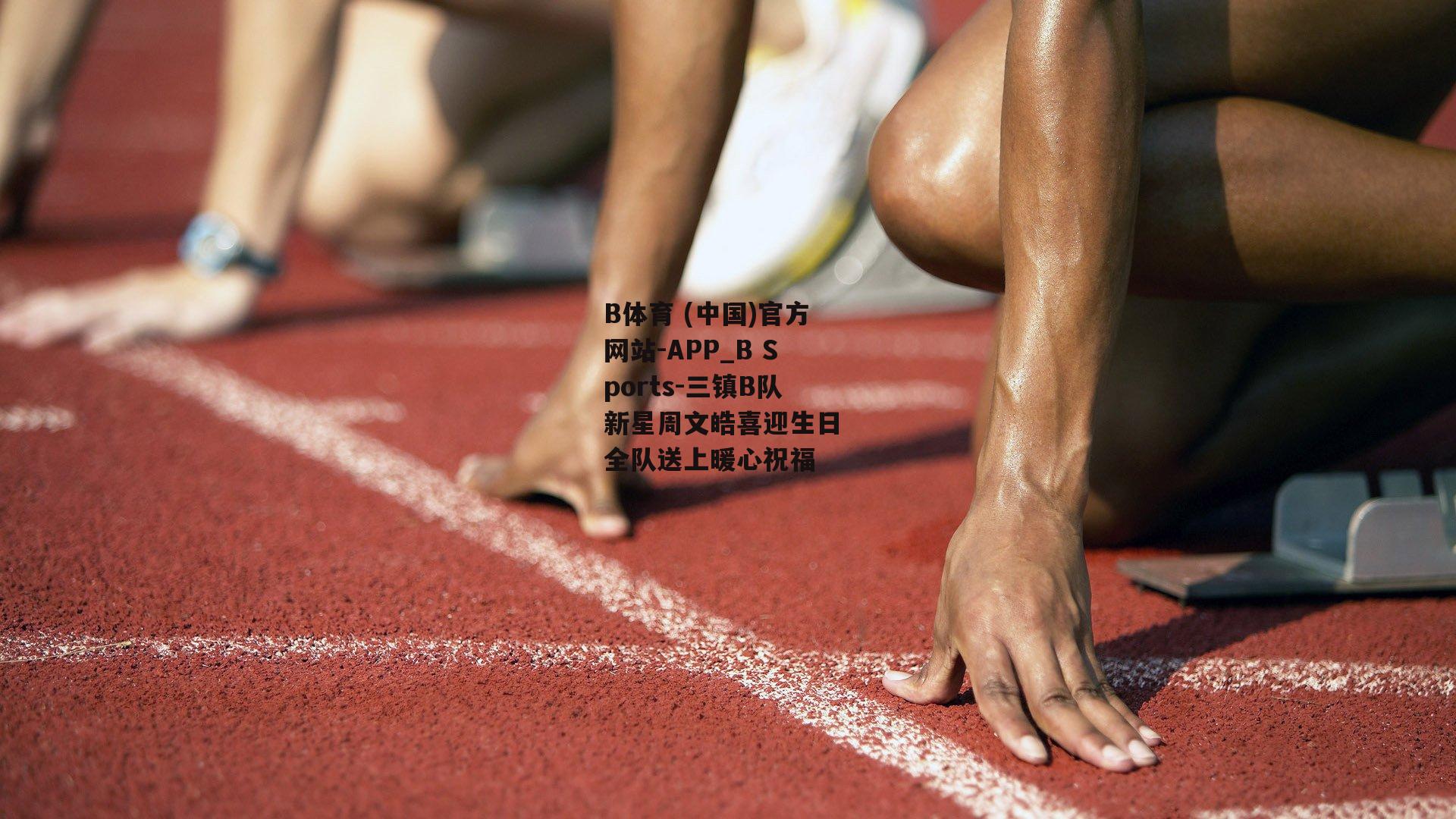 三镇B队新星周文皓喜迎生日 全队送上暖心祝福