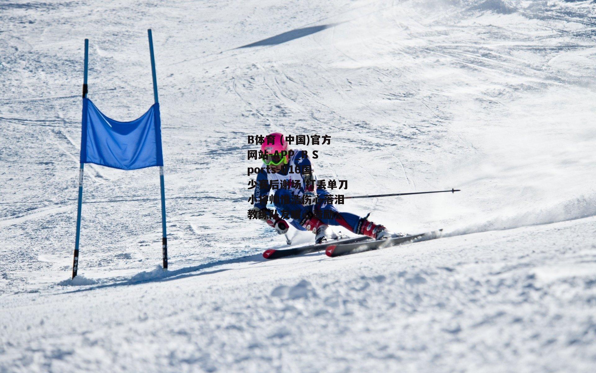 U16国少赛后谢场 打丢单刀小将帅惟浩伤心落泪 教练队友暖心鼓励