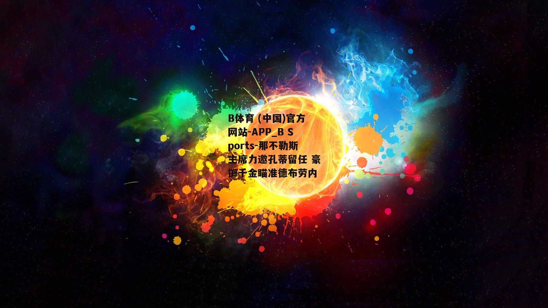 那不勒斯主席力邀孔蒂留任 豪掷千金瞄准德布劳内