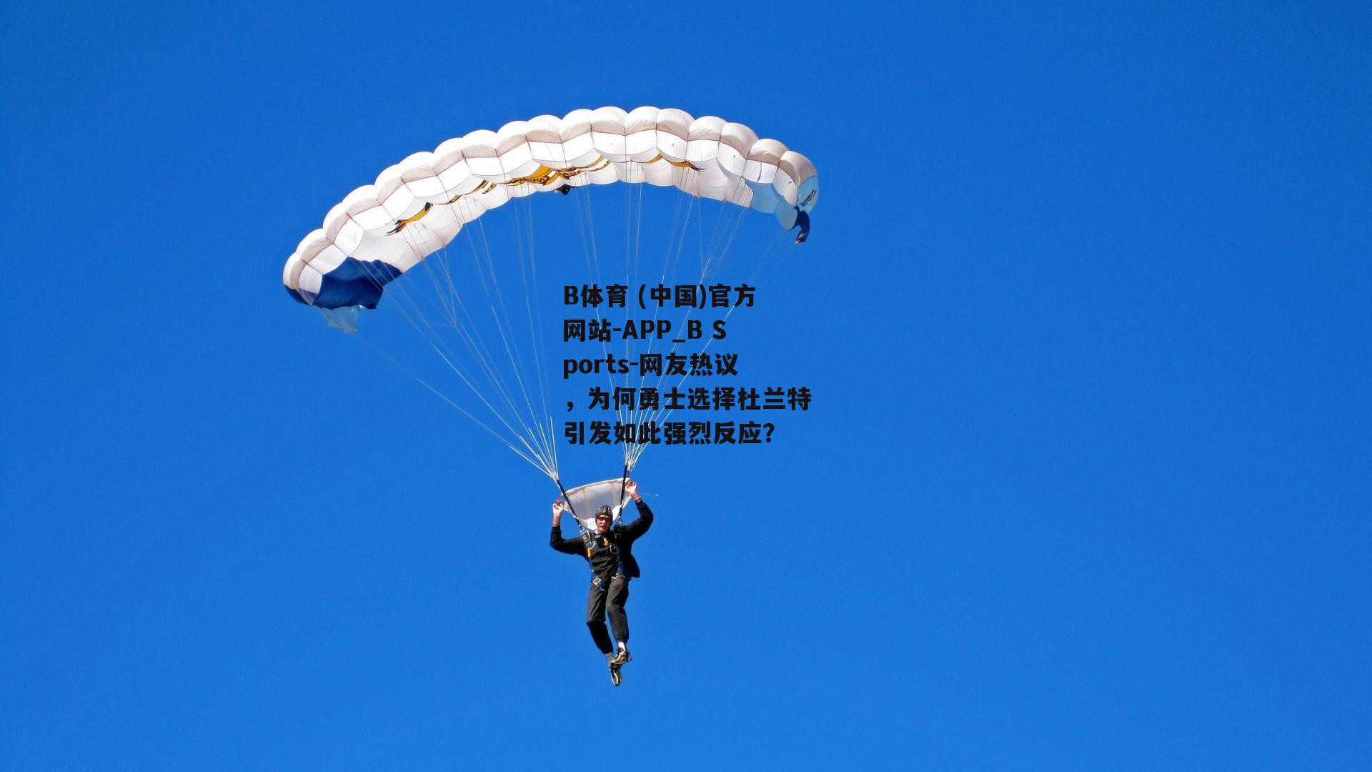 网友热议，为何勇士选择杜兰特引发如此强烈反应？