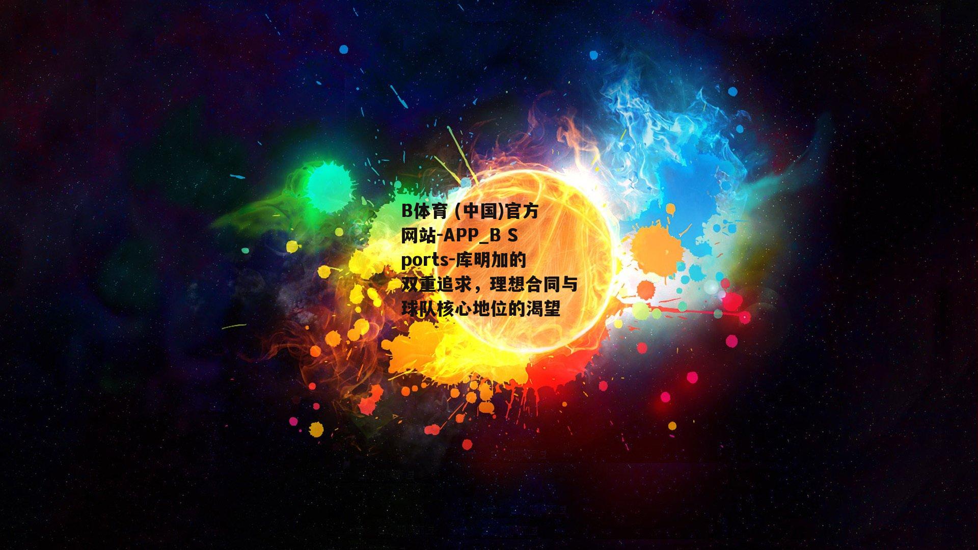 库明加的双重追求，理想合同与球队核心地位的渴望