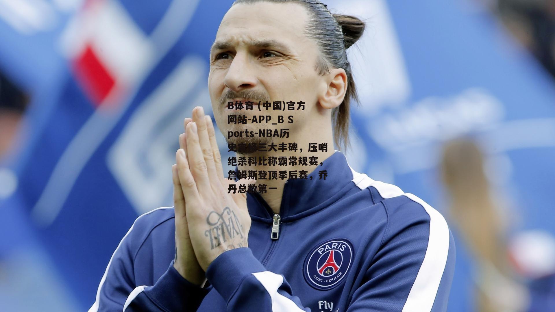 NBA历史定格三大丰碑，压哨绝杀科比称霸常规赛，詹姆斯登顶季后赛，乔丹总数第一