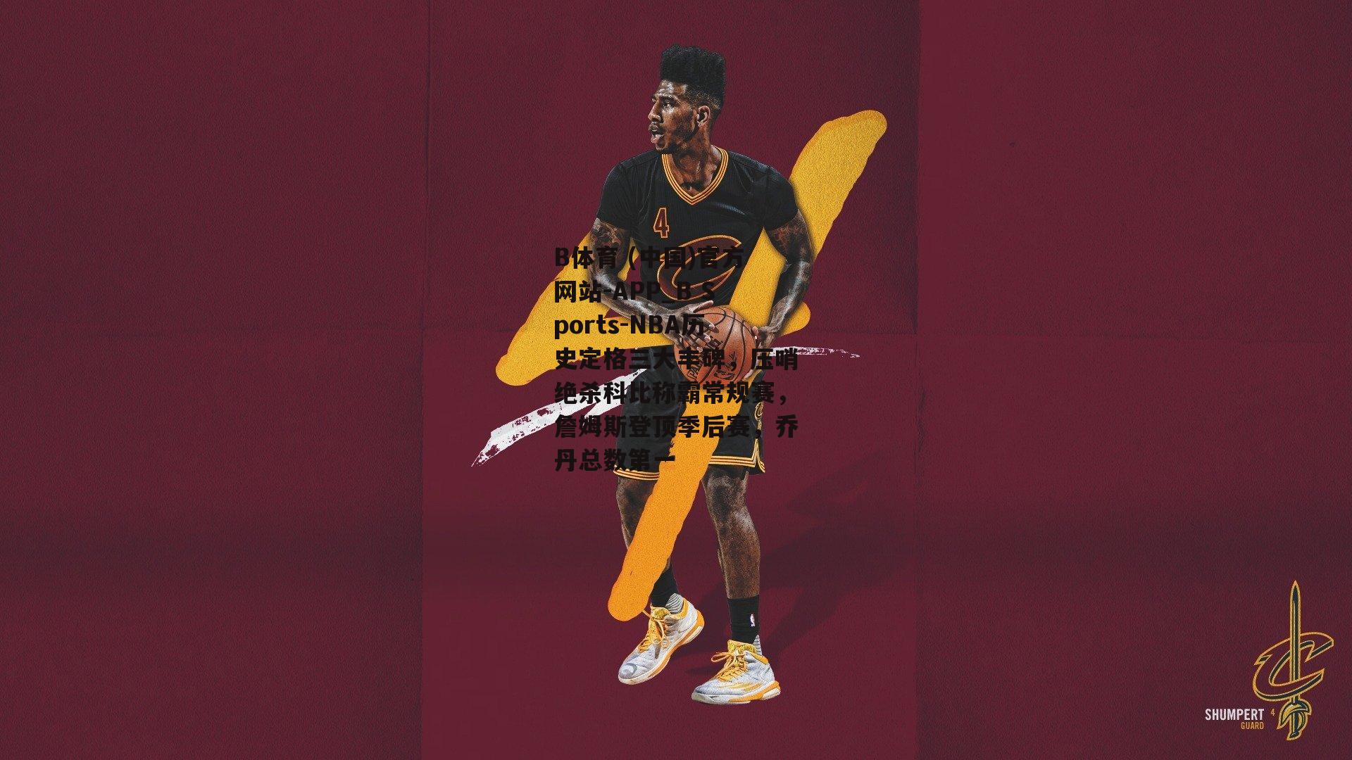 NBA历史定格三大丰碑，压哨绝杀科比称霸常规赛，詹姆斯登顶季后赛，乔丹总数第一