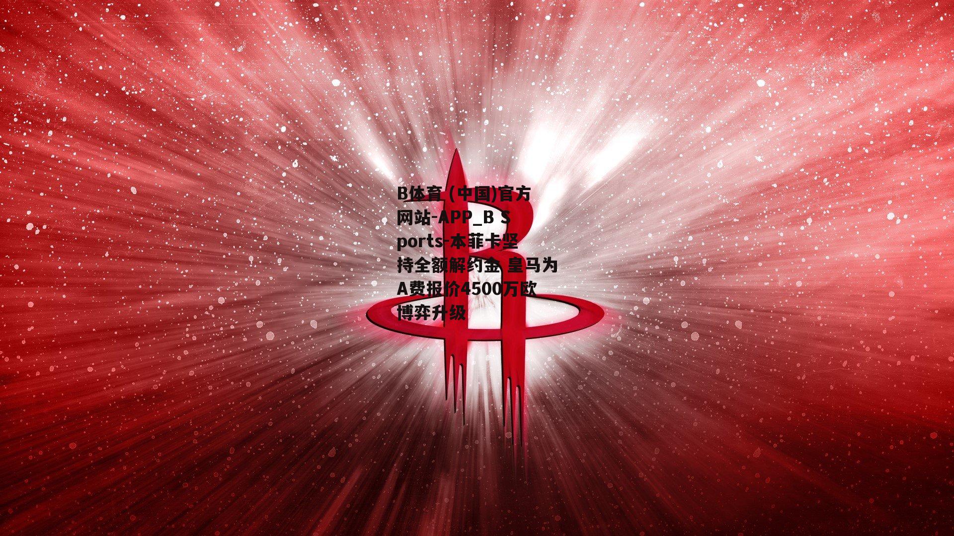 本菲卡坚持全额解约金 皇马为A费报价4500万欧博弈升级