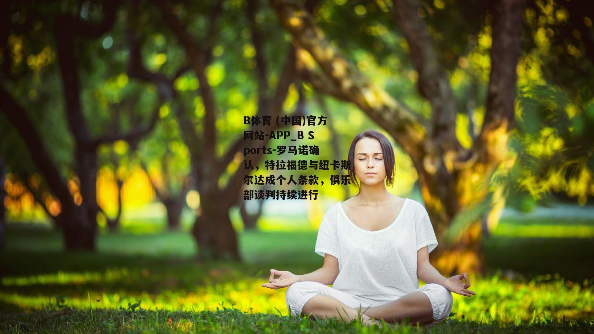 罗马诺确认，特拉福德与纽卡斯尔达成个人条款，俱乐部谈判持续进行