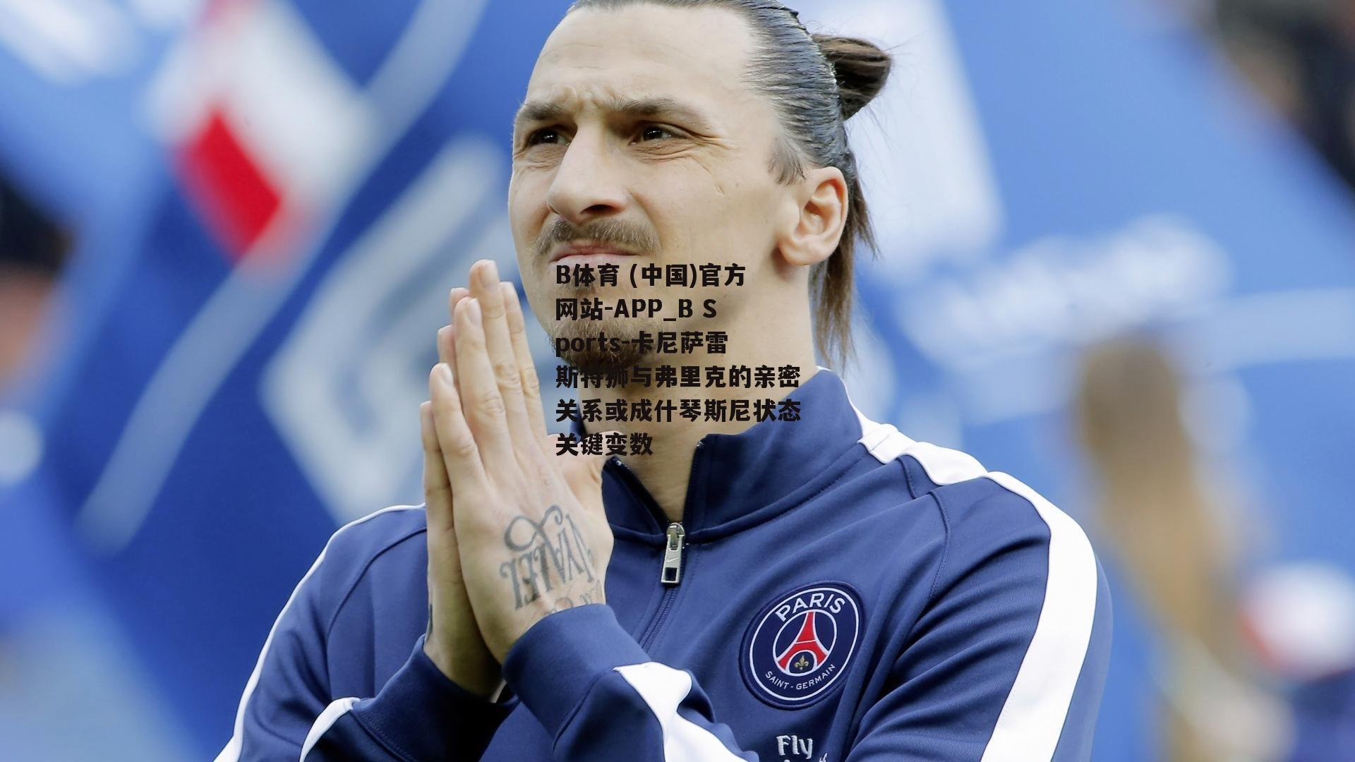 卡尼萨雷斯特狮与弗里克的亲密关系或成什琴斯尼状态关键变数