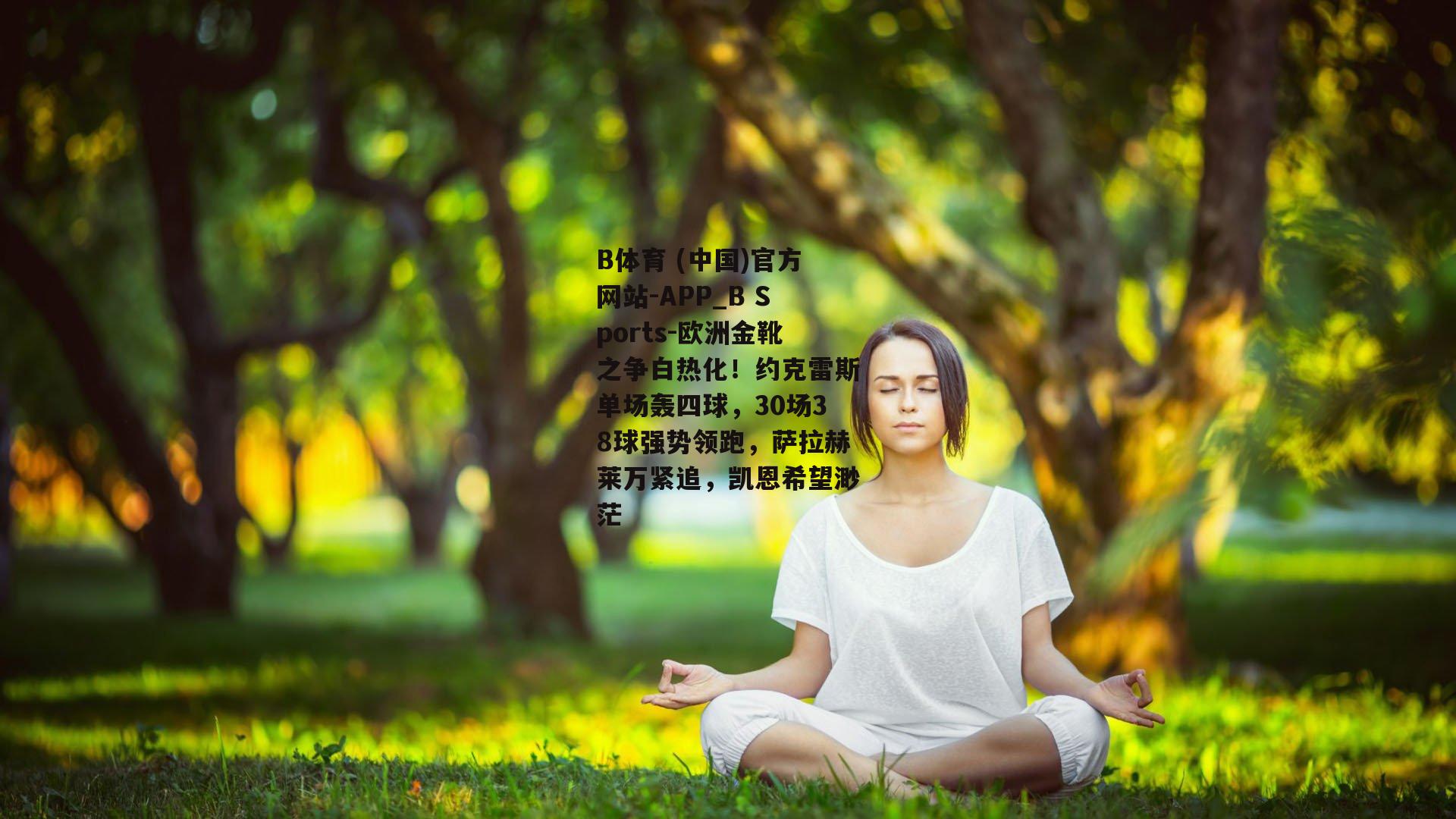 欧洲金靴之争白热化！约克雷斯单场轰四球，30场38球强势领跑，萨拉赫莱万紧追，凯恩希望渺茫