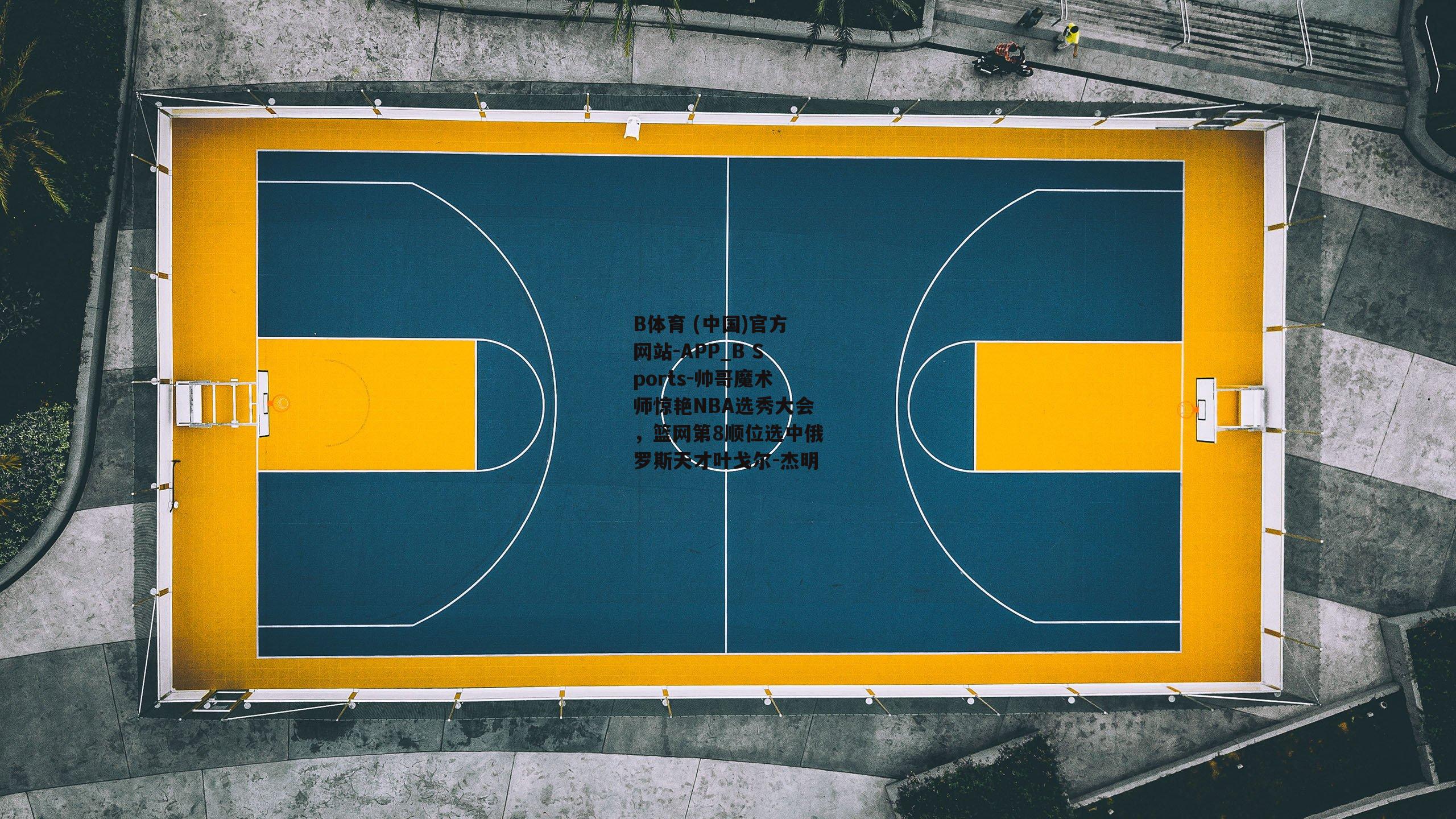 帅哥魔术师惊艳NBA选秀大会，篮网第8顺位选中俄罗斯天才叶戈尔-杰明