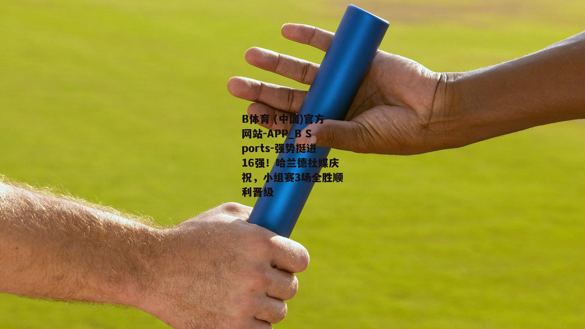 强势挺进16强！哈兰德社媒庆祝，小组赛3场全胜顺利晋级