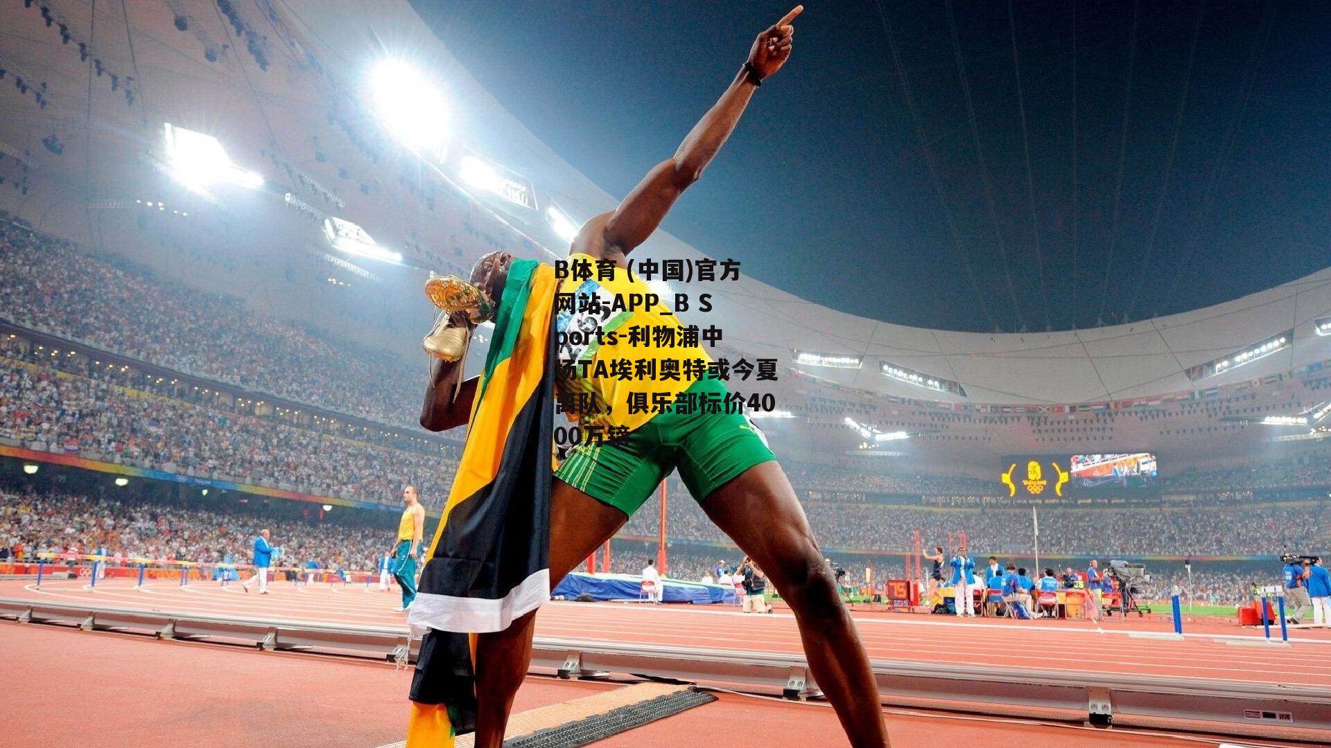 利物浦中场TA埃利奥特或今夏离队，俱乐部标价4000万镑