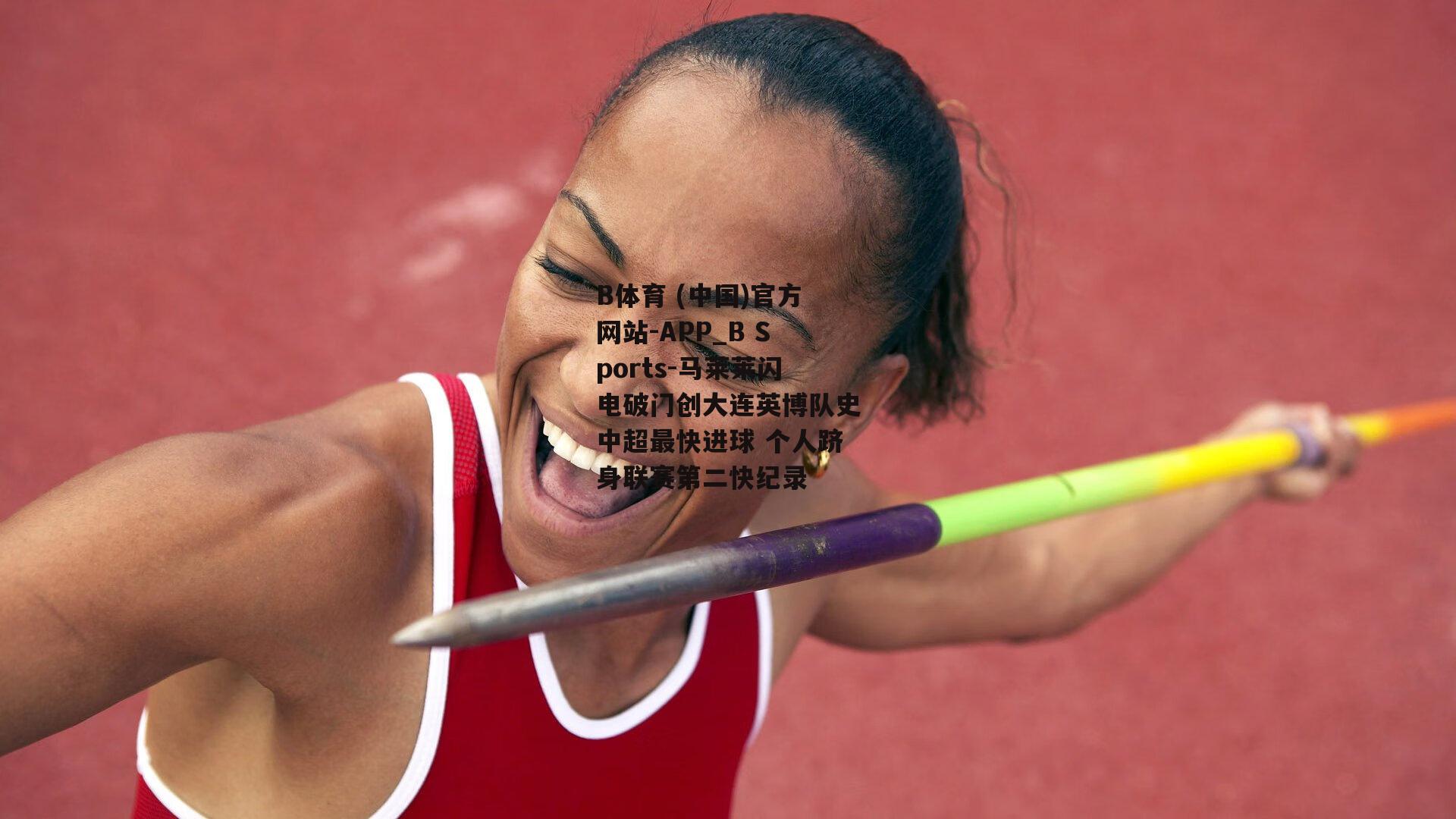 马莱莱闪电破门创大连英博队史中超最快进球 个人跻身联赛第二快纪录
