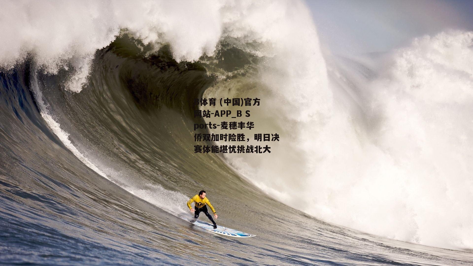 麦穗丰华侨双加时险胜，明日决赛体能堪忧挑战北大