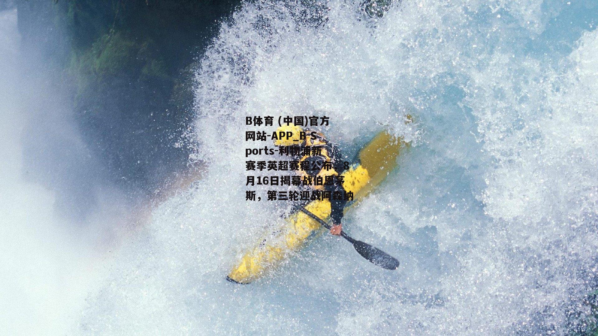 利物浦新赛季英超赛程公布，8月16日揭幕战伯恩茅斯，第三轮迎战阿森纳