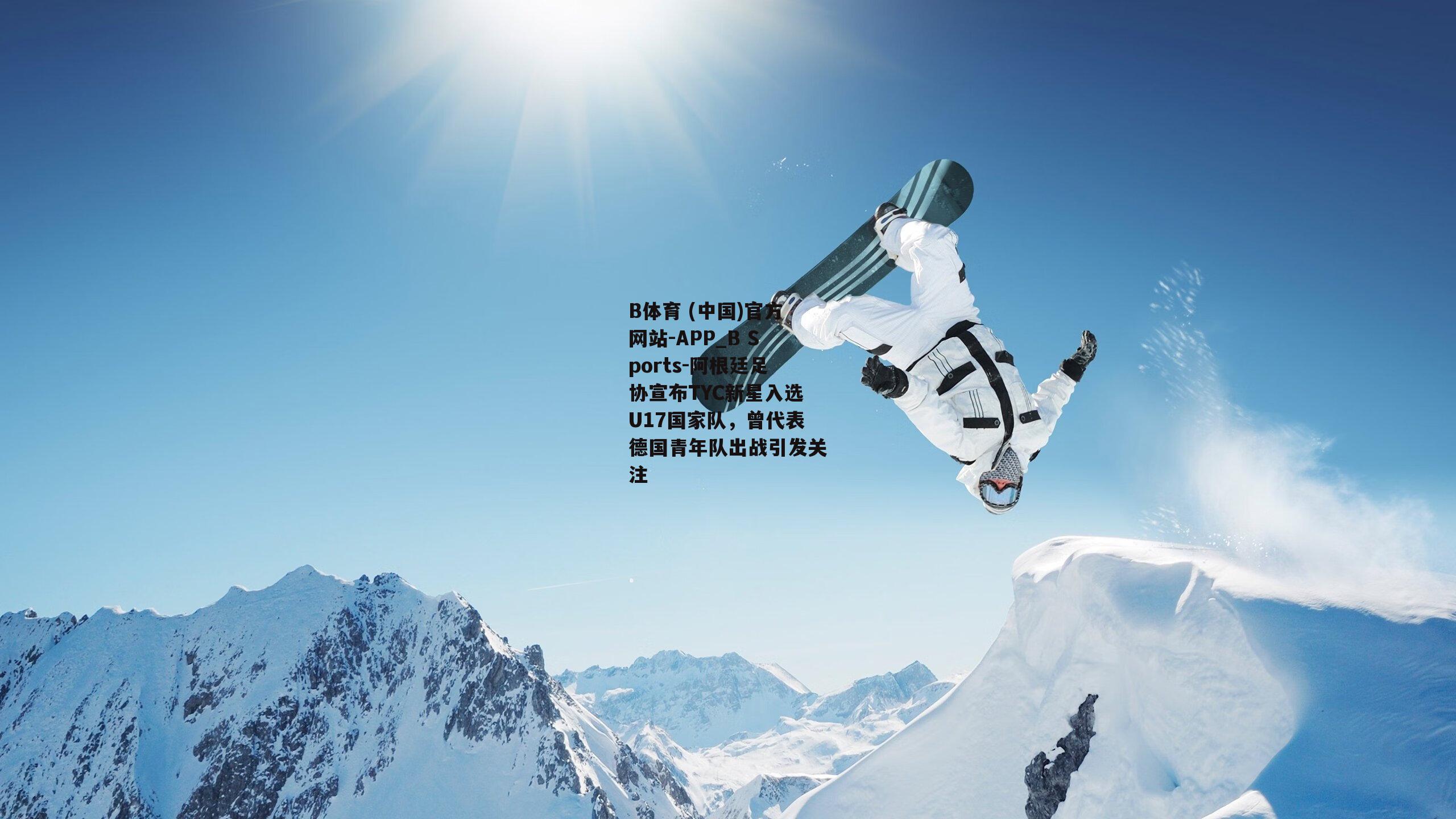 阿根廷足协宣布TYC新星入选U17国家队，曾代表德国青年队出战引发关注