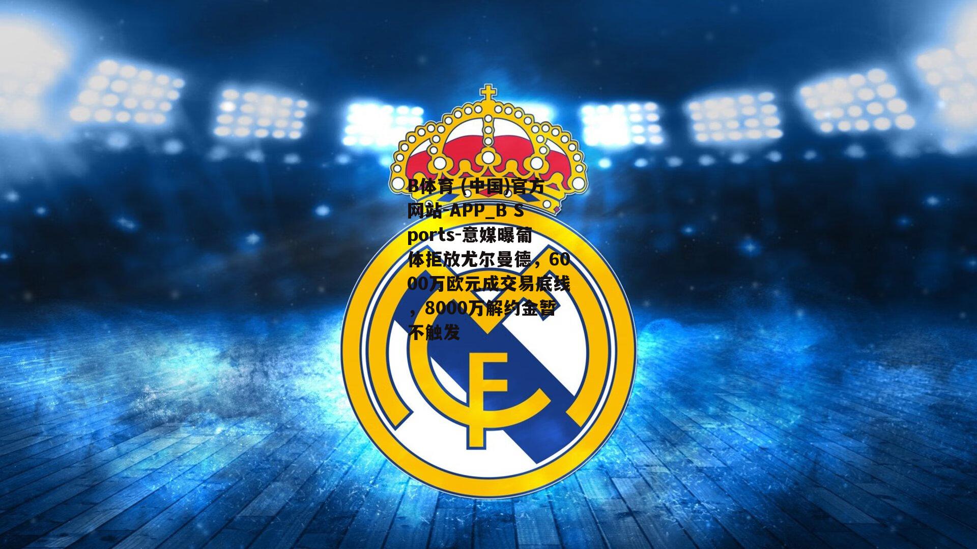 意媒曝葡体拒放尤尔曼德，6000万欧元成交易底线，8000万解约金暂不触发